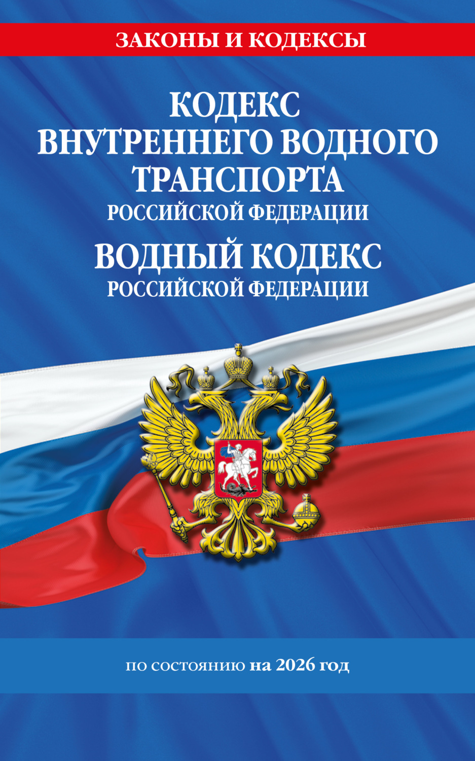Обложка книги «Кодекс внутреннего водного транспорта Российской Федерации. Водный кодекс Российской Федерации по состоянию на 2026 год.»