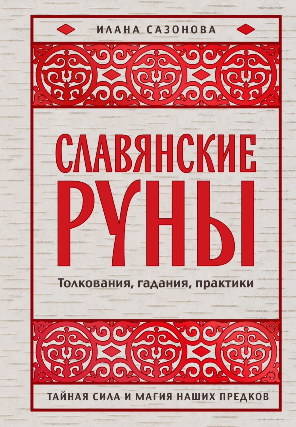Обложка книги «Славянские руны. Толкования, гадания, практики. Тайная сила и магия наших предков»