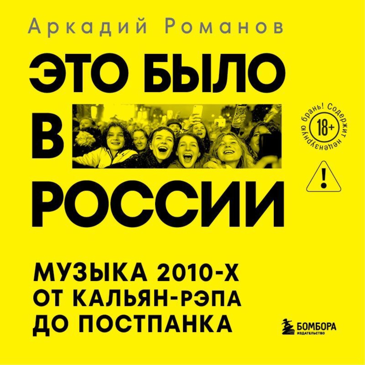 Обложка книги «Это было в России. Музыка 2010-х от кальян-рэпа до постпанка»