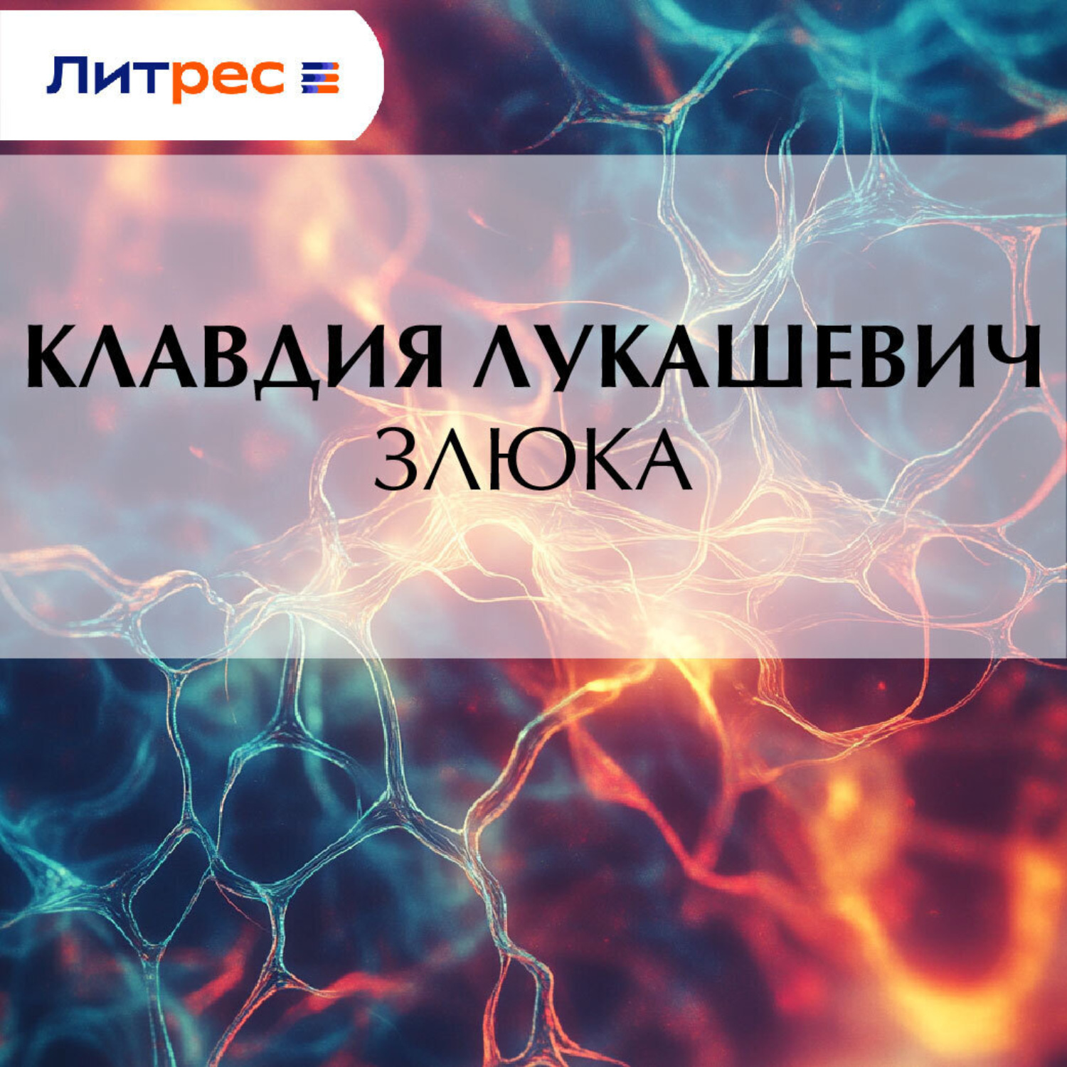 Обложка книги «Злюка»