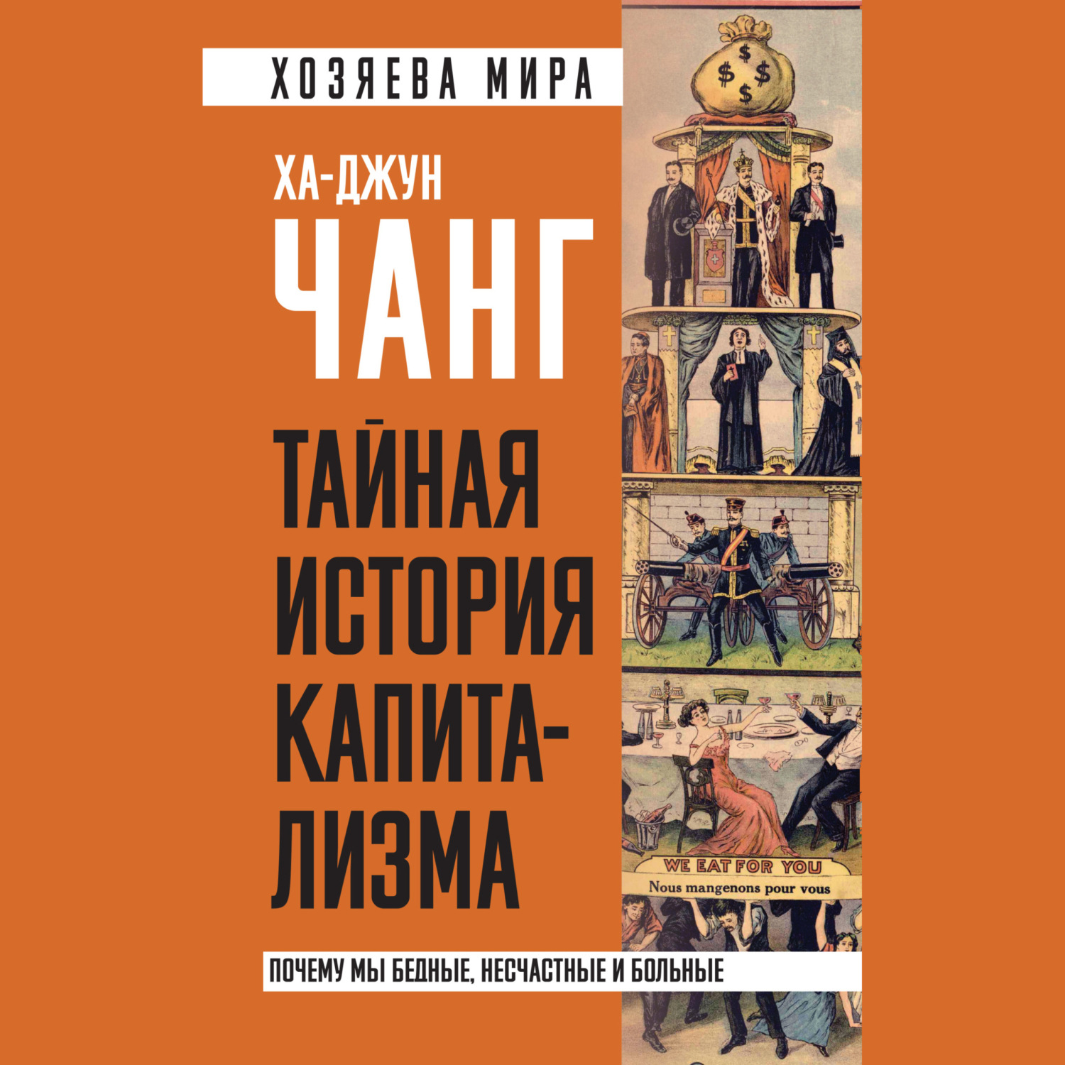 Обложка книги «Тайная история капитализма. Почему мы бедные, несчастные и больные»