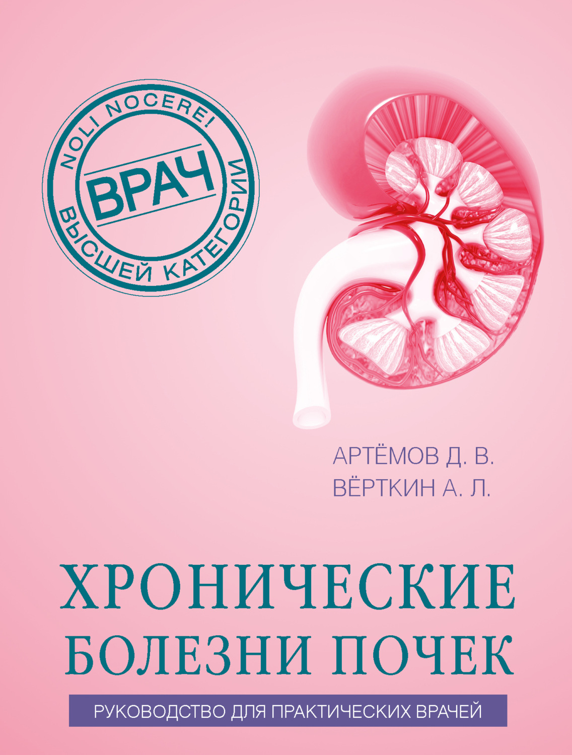 Обложка книги «Хронические болезни почек. Руководство для практических врачей»