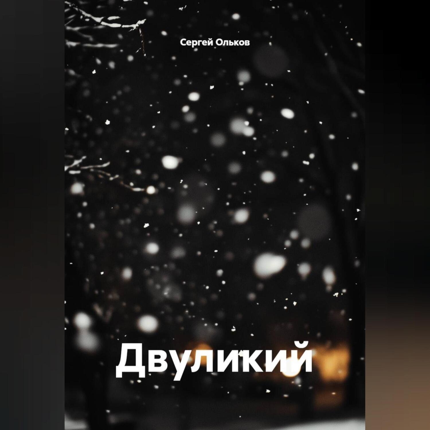 Обложка книги «Двуликий»