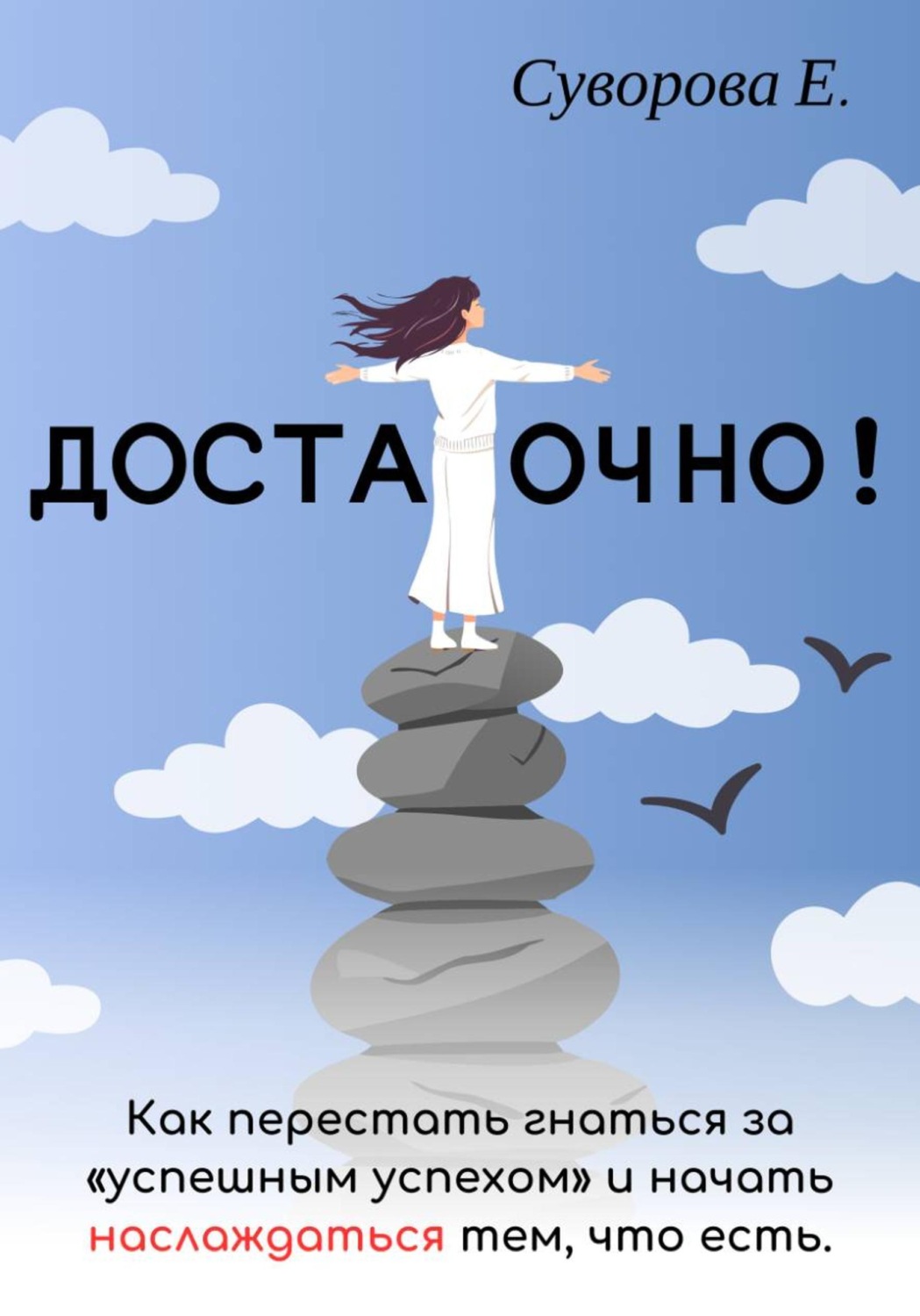 Обложка книги «Достаточно! Как перестать гнаться за "успешным успехом" и начать наслаждаться тем, что есть»