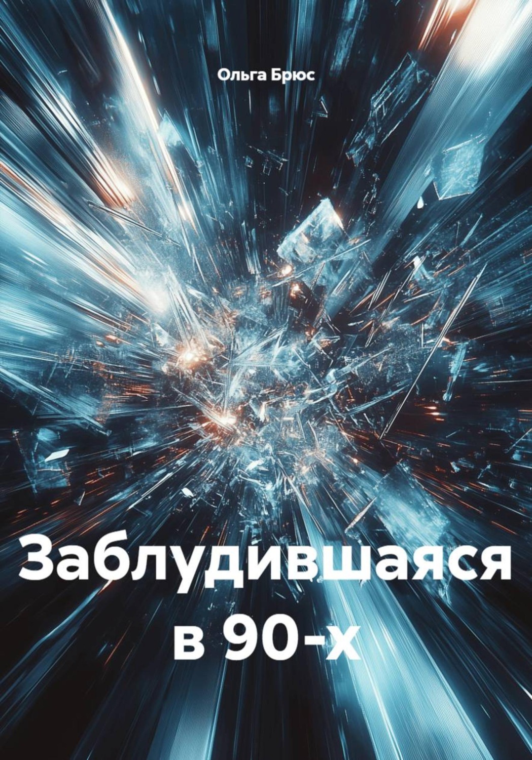 Обложка книги «Заблудившаяся в 90-х»