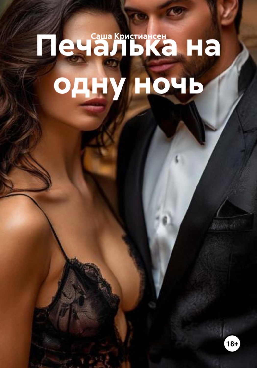 Обложка книги «Печалька на одну ночь»