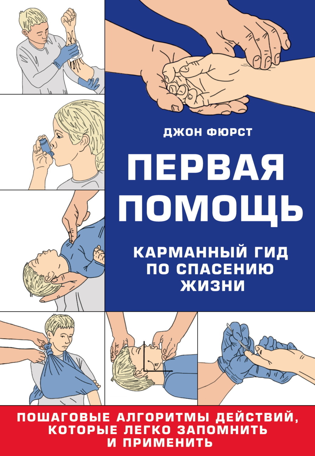 Обложка книги «Первая помощь. Гид по спасению жизни»