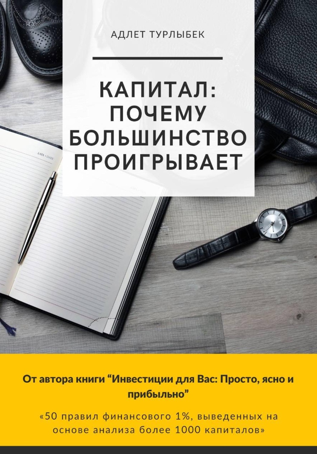 Обложка книги «КАПИТАЛ: почему большинство проигрывает»