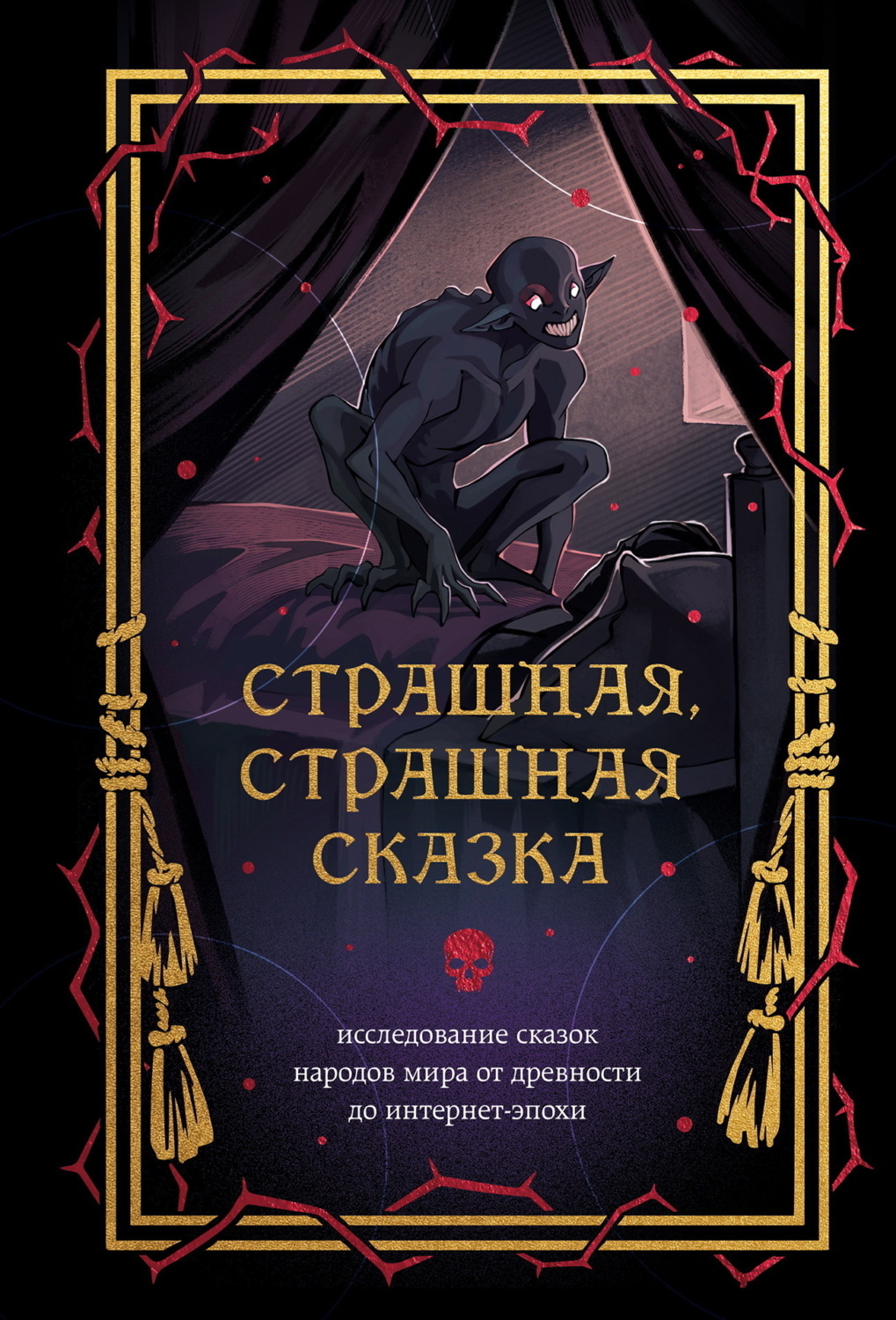 Обложка книги «Страшная, страшная сказка. Исследование сказок народов мира от древности до интернет-эпохи»