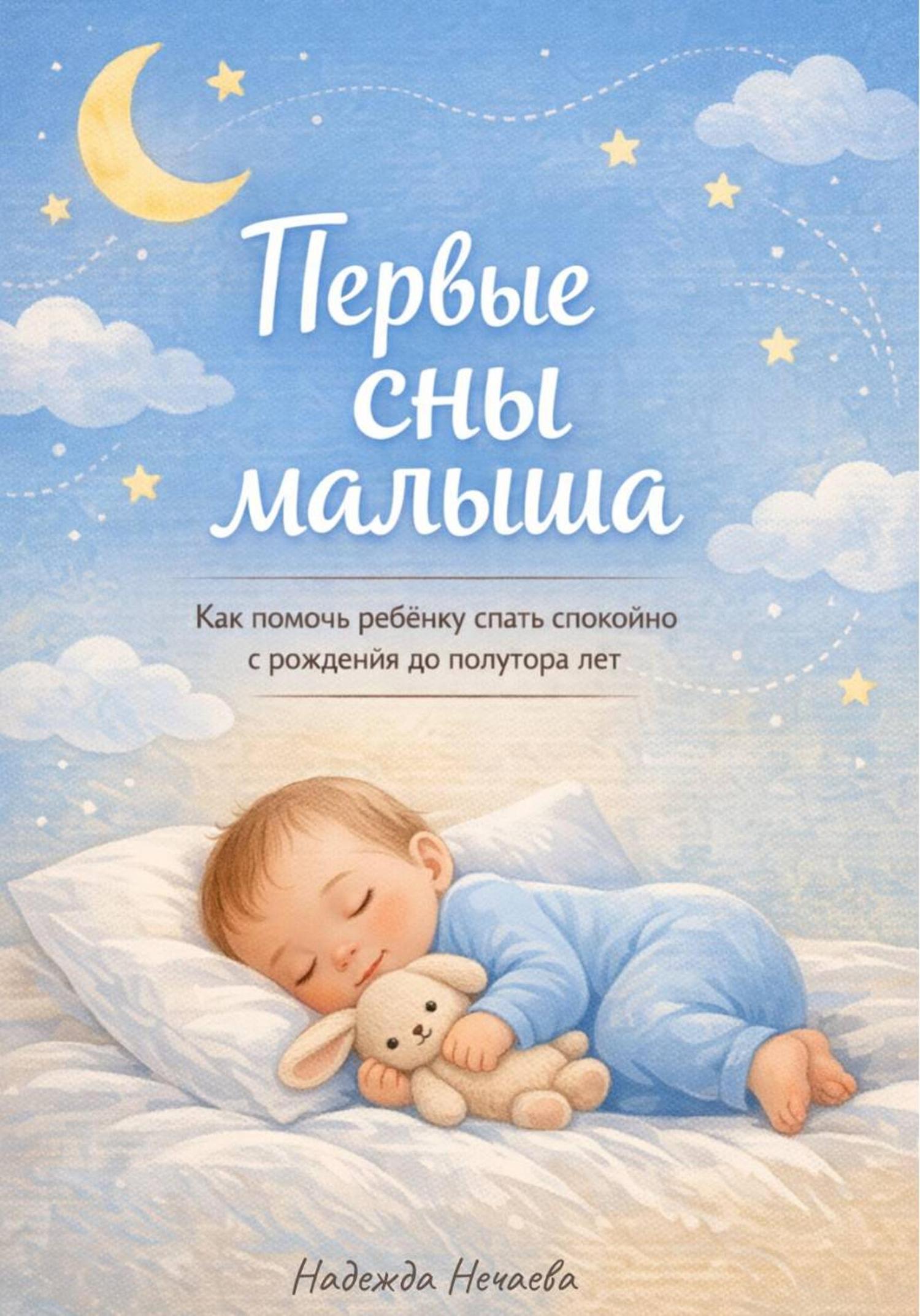 Обложка книги «Первые сны малыша. Как помочь ребёнку спать спокойно с рождения до полутора лет»