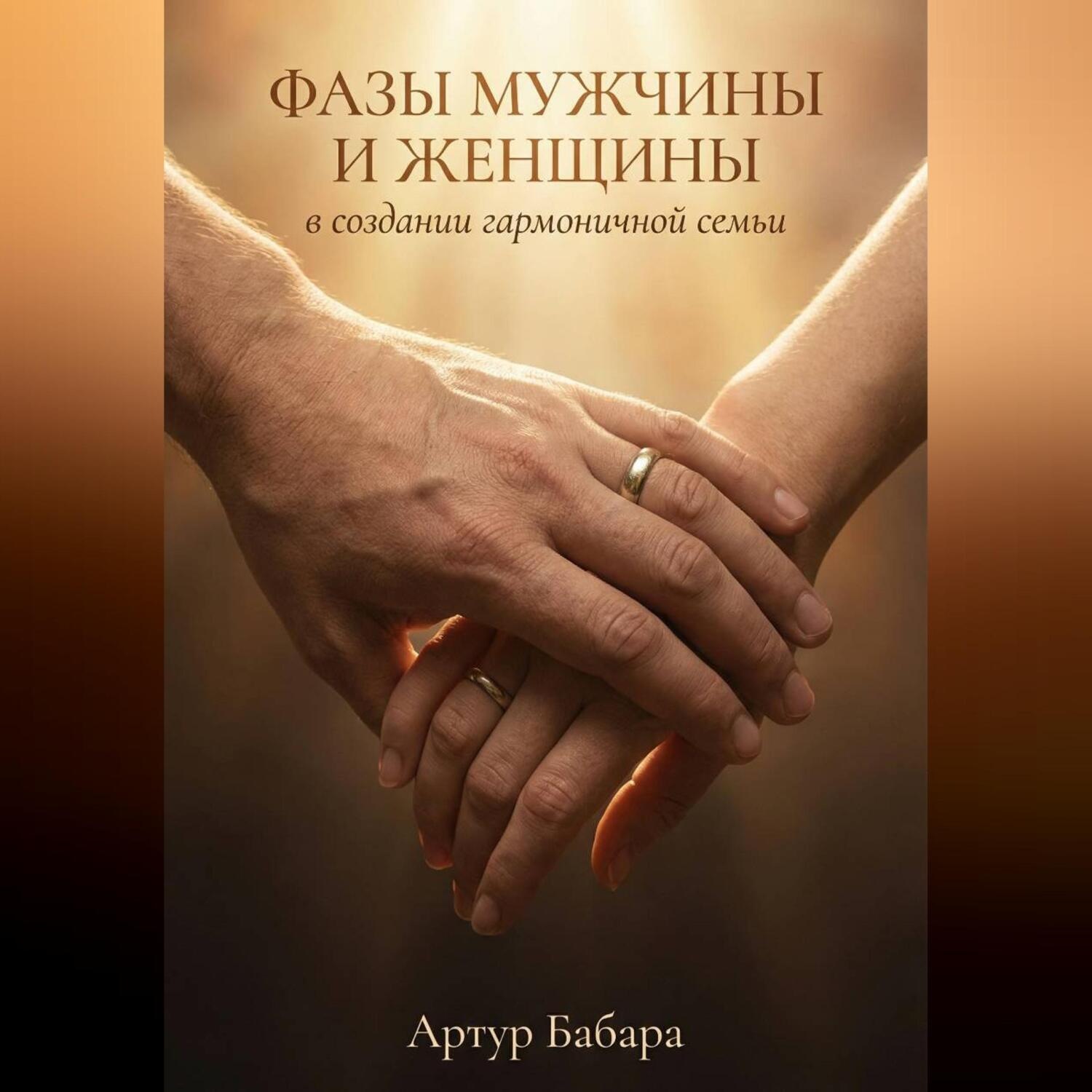 Обложка книги «Фазы мужчины и женщины в создании гармоничной семьи»