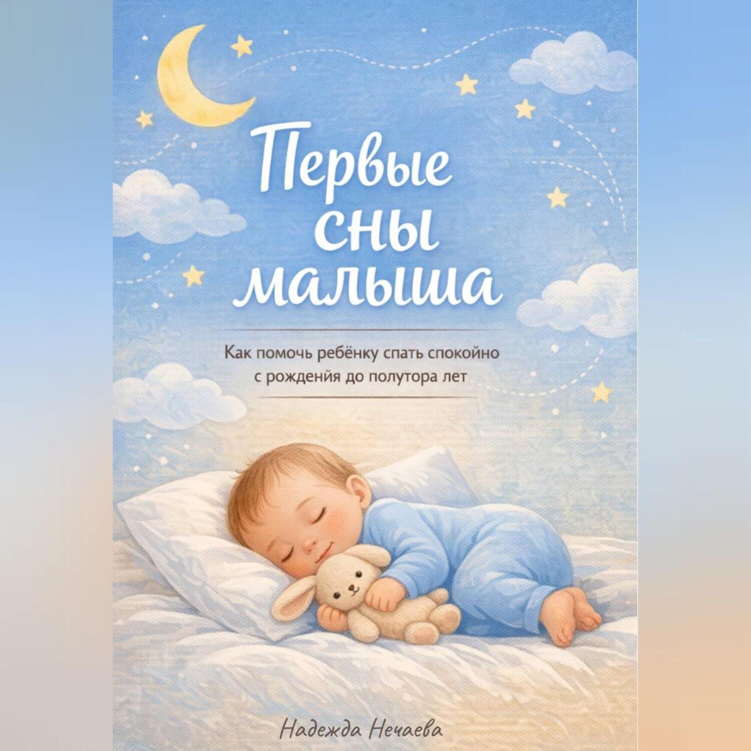 Обложка книги «Первые сны малыша. Как помочь ребёнку спать спокойно с рождения до полутора лет.»