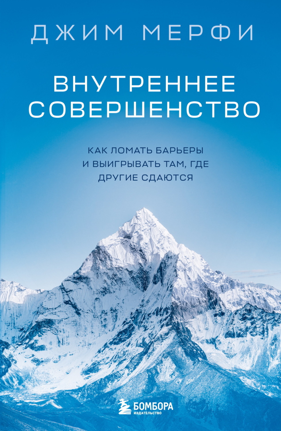 Обложка книги «Внутреннее совершенство. Как ломать барьеры и выигрывать там, где другие сдаются»