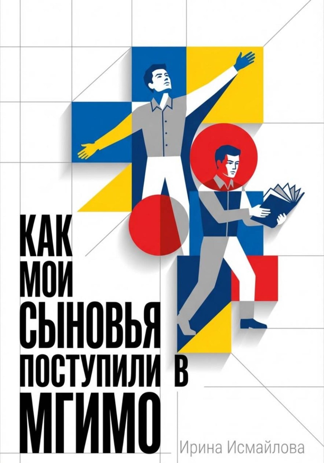 Обложка книги «Как мои сыновья поступили в МГИМО»