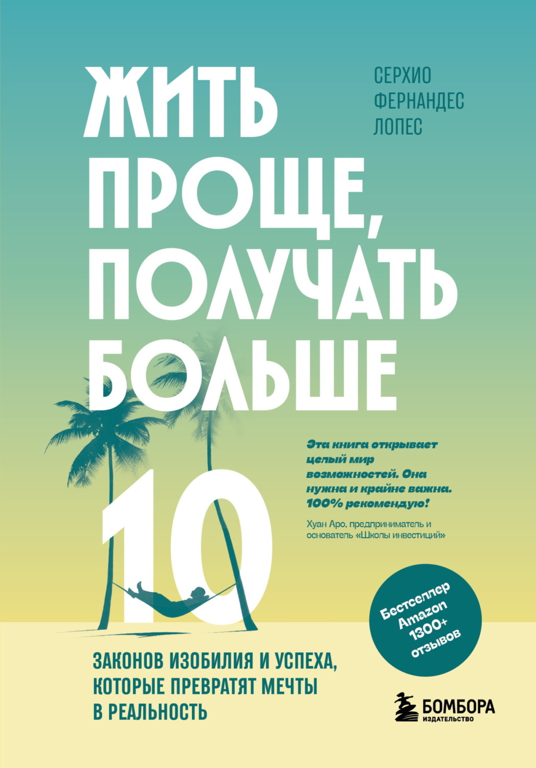 Обложка книги «Жить проще, получать больше. 10 законов изобилия и успеха, которые превратят мечты в реальность»