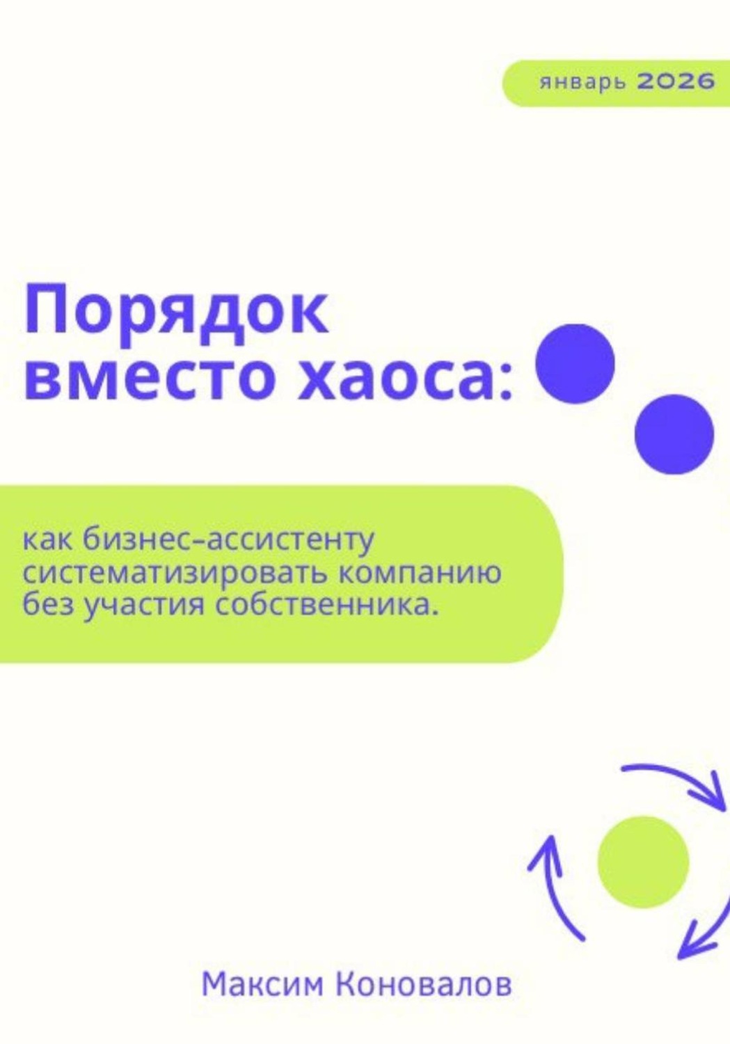 Обложка книги «Порядок вместо хаоса: как бизнес-ассистенту систематизировать компанию без участия собственника»