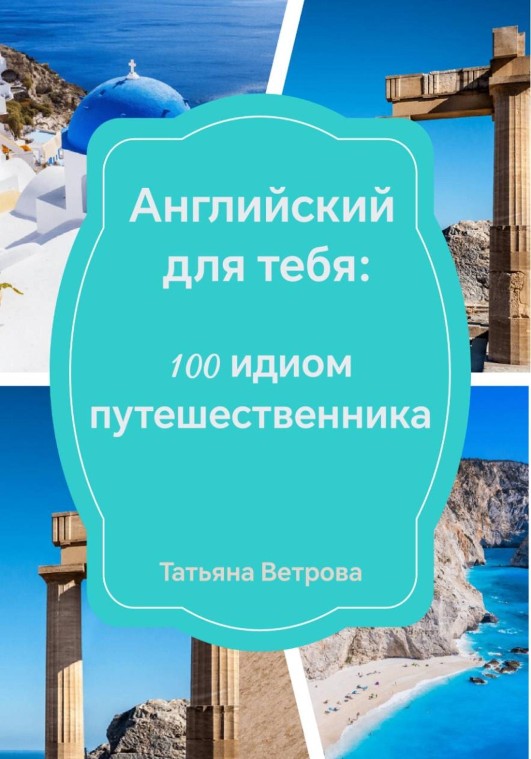 Обложка книги «Английский для тебя: 100 идиом путешественника»