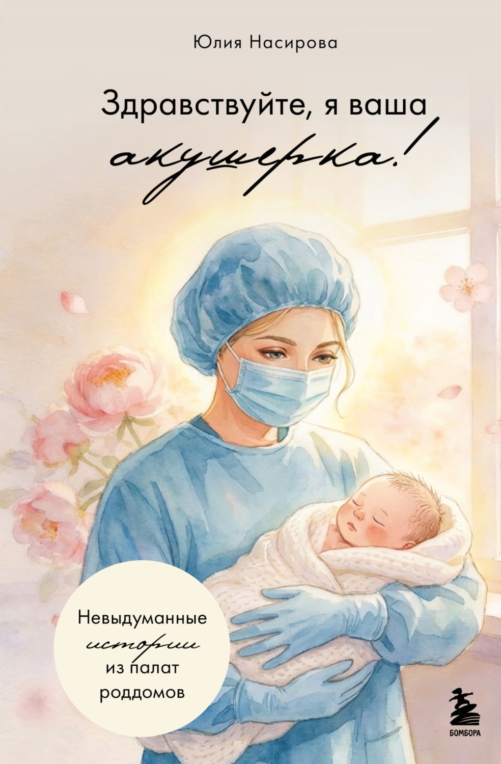 Обложка книги «Здравствуйте, я ваша акушерка! Невыдуманные истории из палат роддомов»