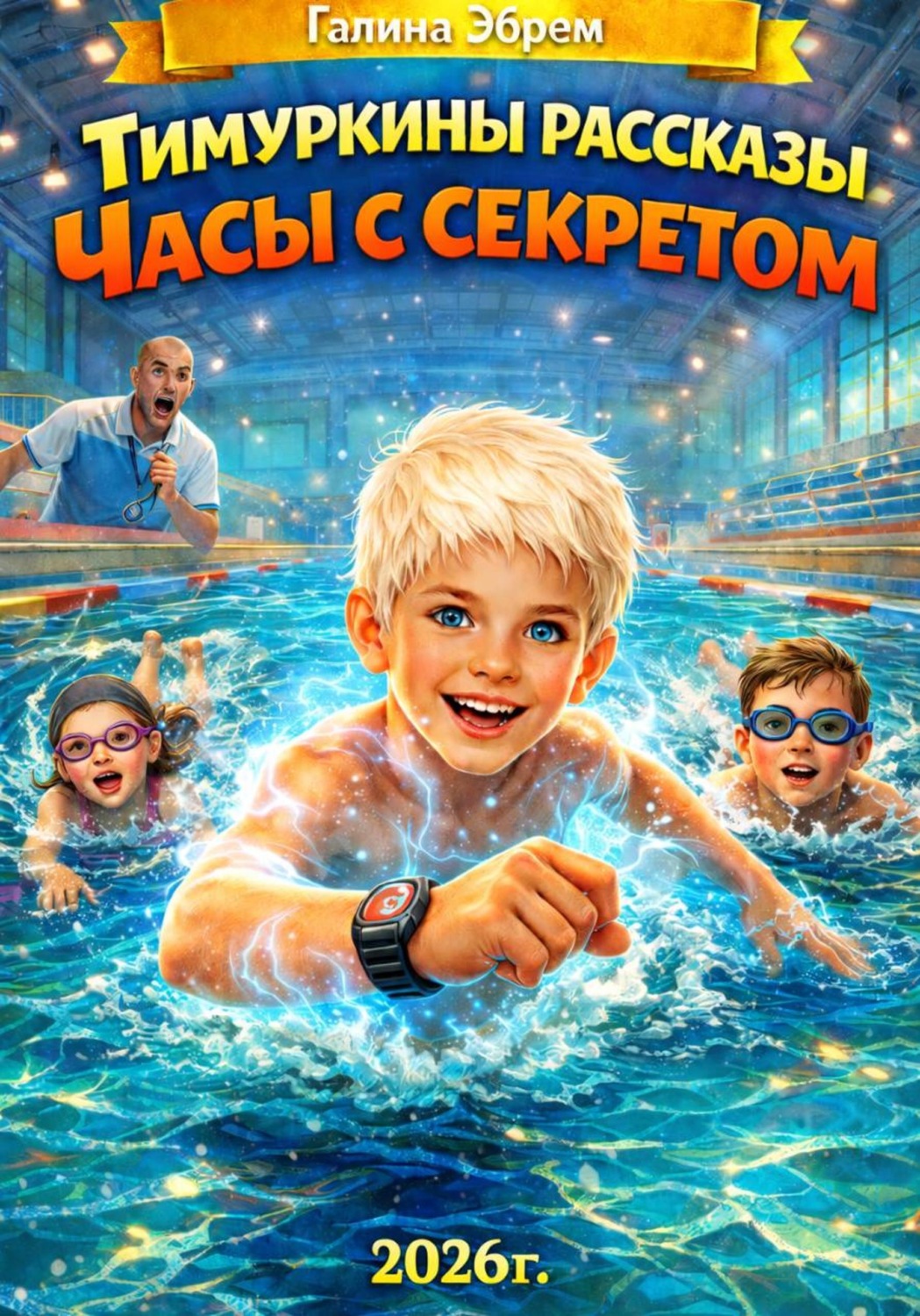 Обложка книги «Тимуркины рассказы. Часы с секретом»