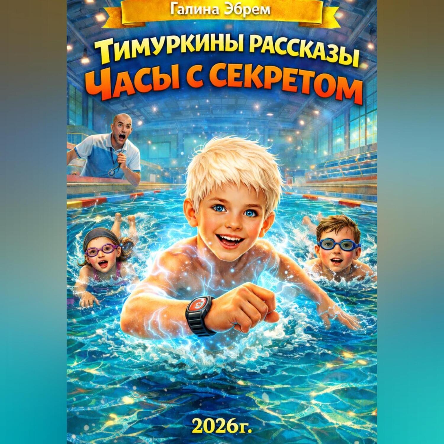 Обложка книги «Тимуркины рассказы. Часы с секретом.»