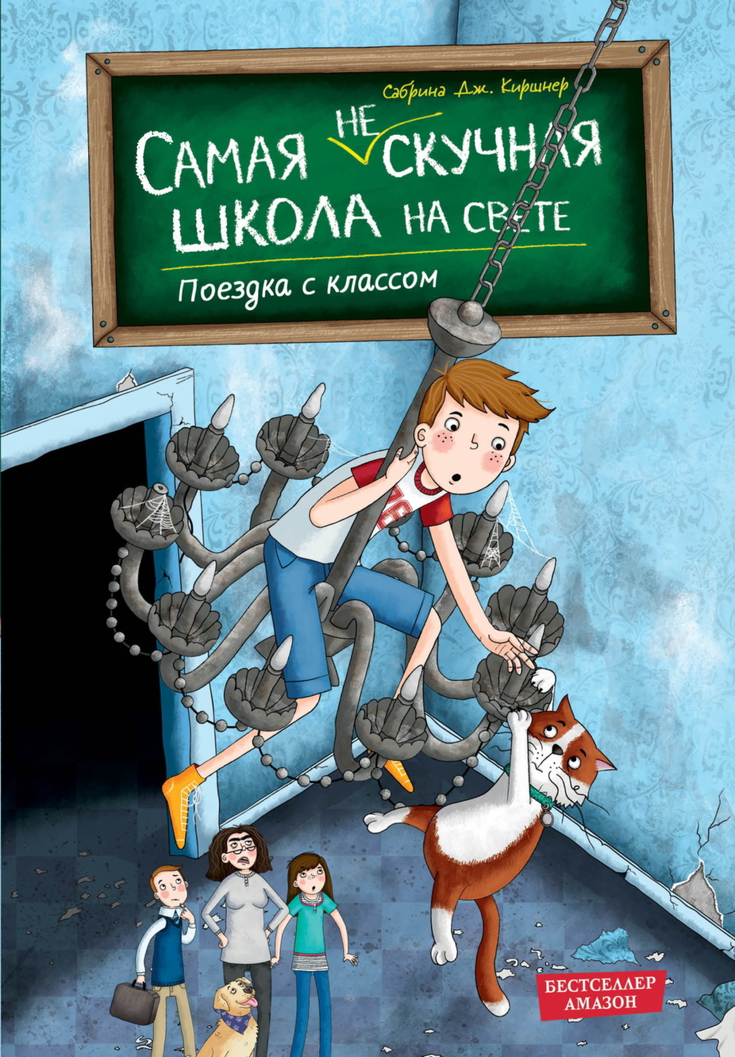 Обложка книги «Поездка с классом»