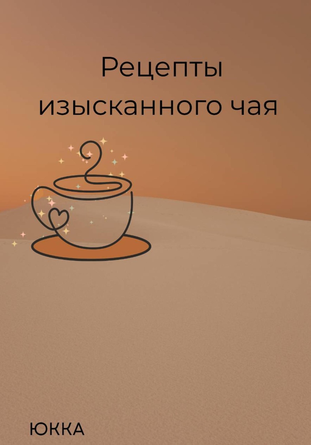 Обложка книги «Рецепты изысканного чая»