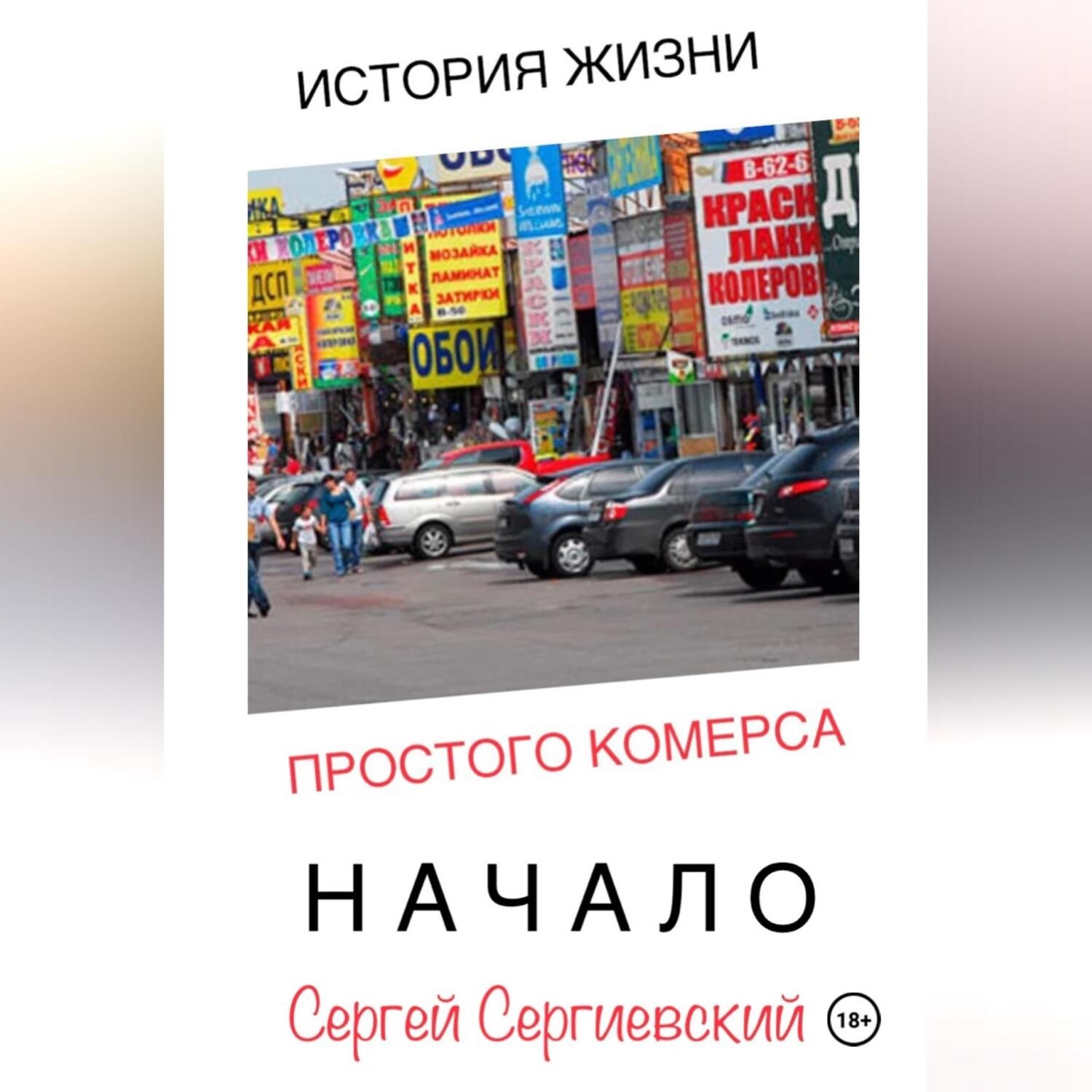 Обложка книги «История жизни простого комерса. Начало»