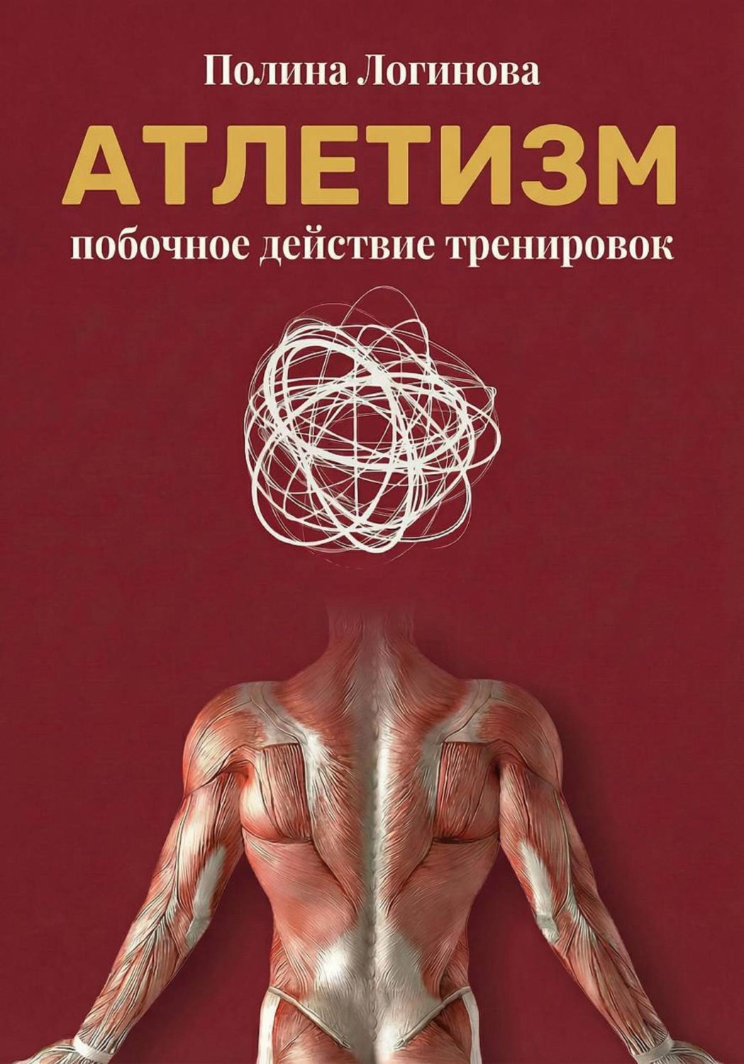 Обложка книги «Атлетизм как побочное действие тренировок»