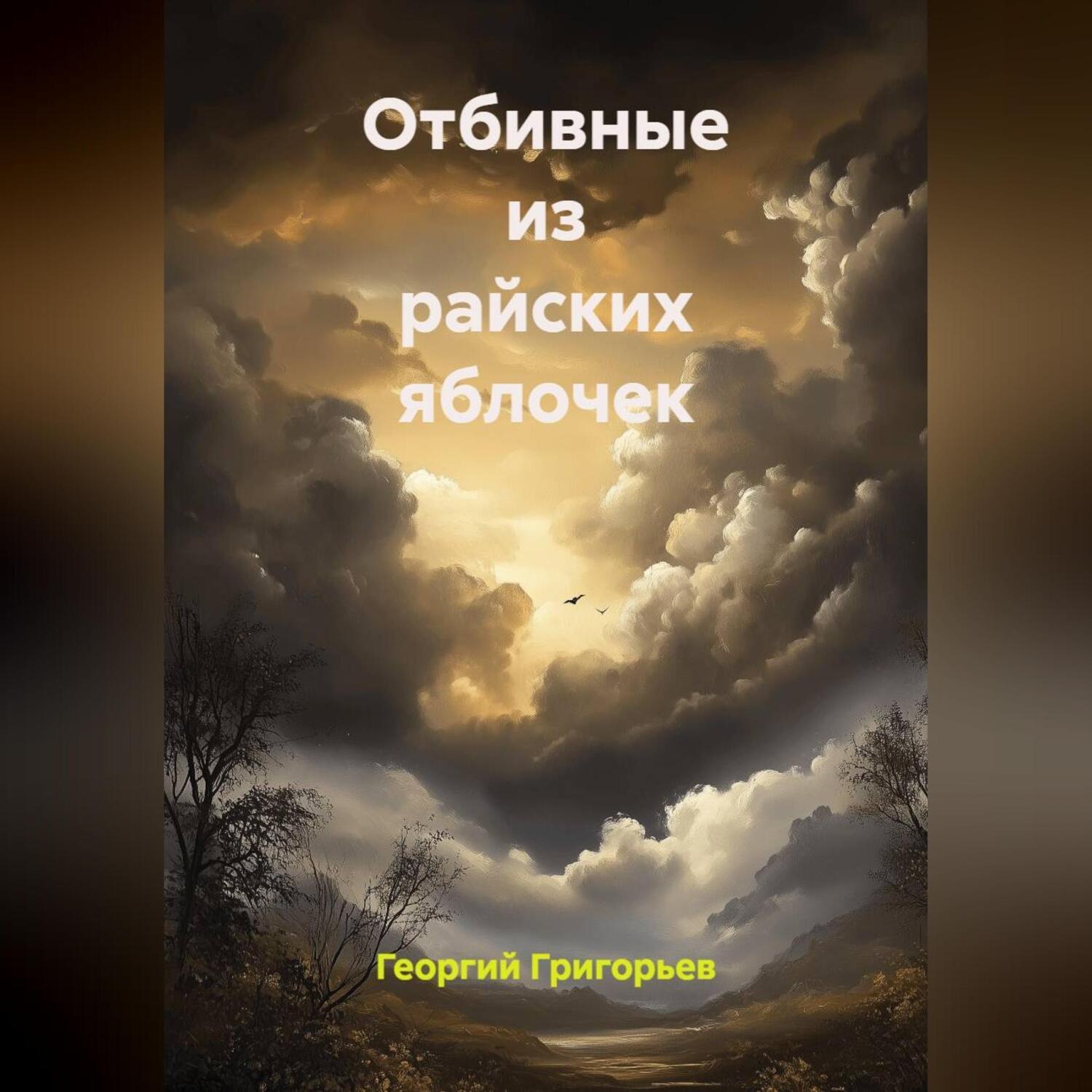 Обложка книги «Отбивные из райских яблочек»