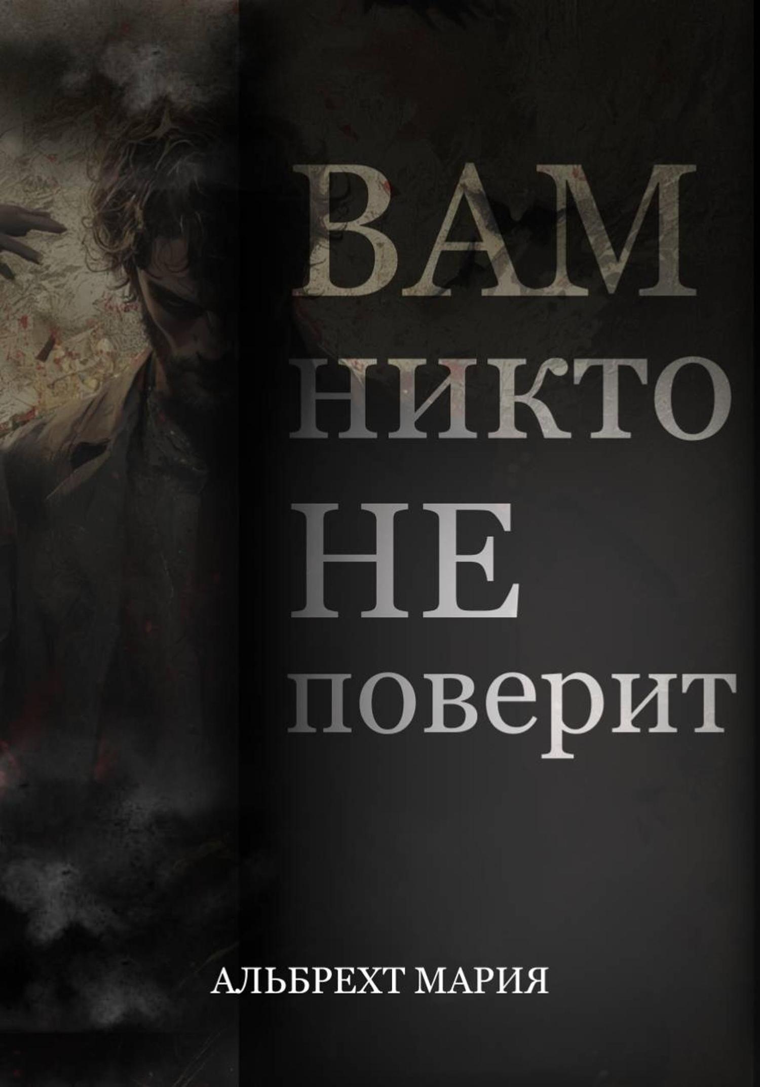 Обложка книги «Вам никто не поверит»