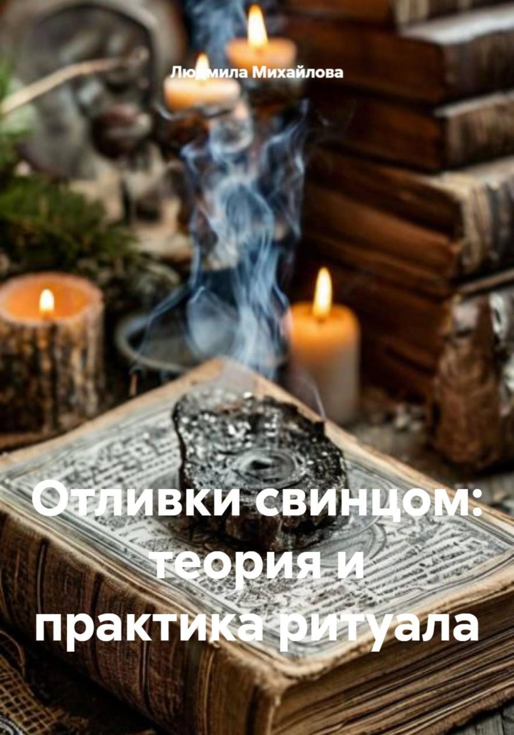Обложка книги «Отливки свинцом: теория и практика ритуала»