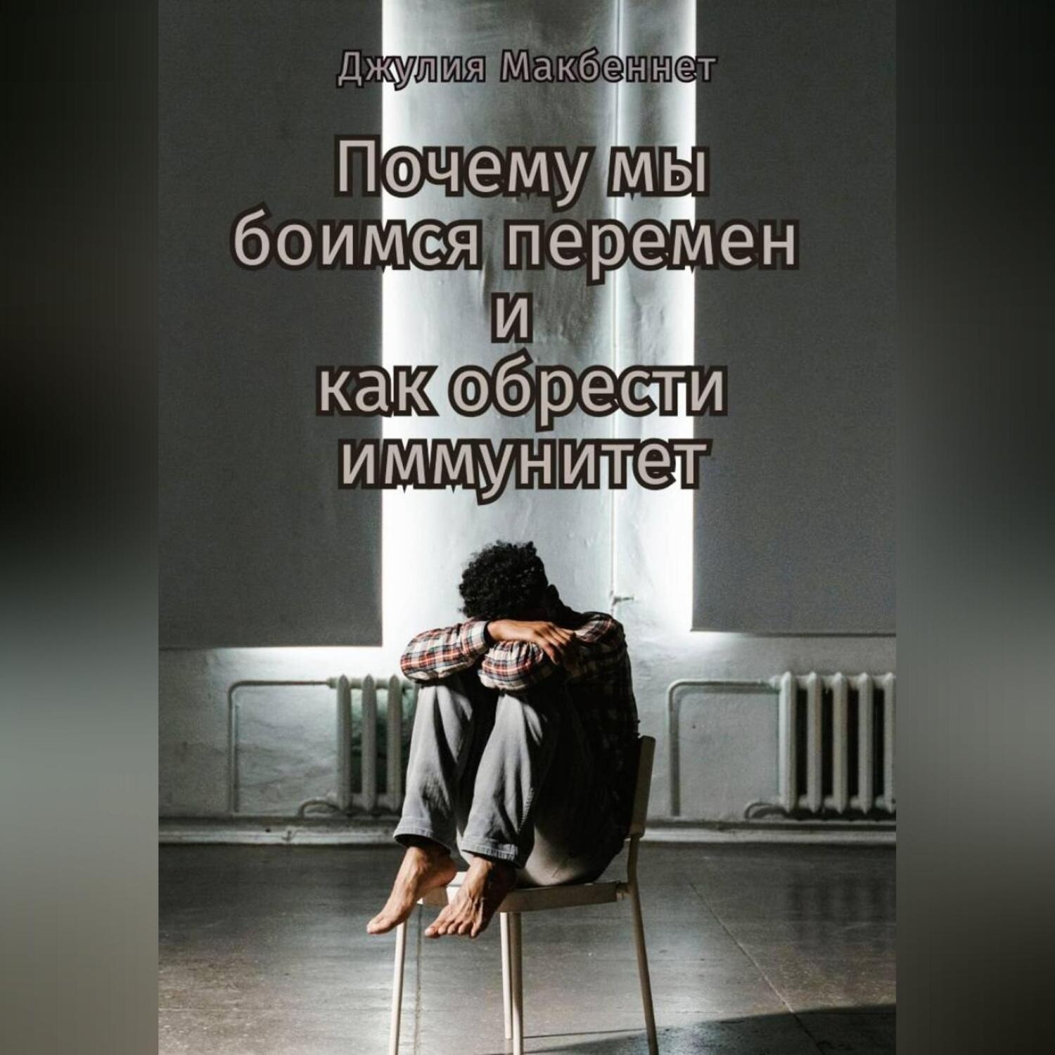 Обложка книги «Почему мы боимся перемен и как обрести иммунитет»