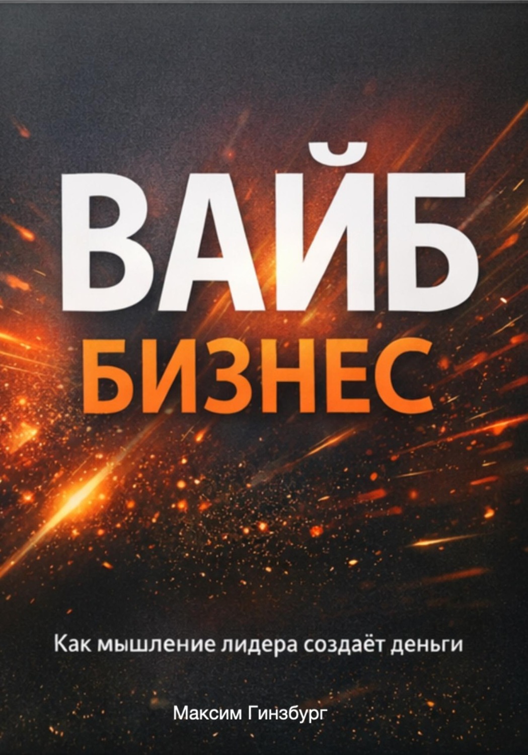 Обложка книги «Вайб бизнес»