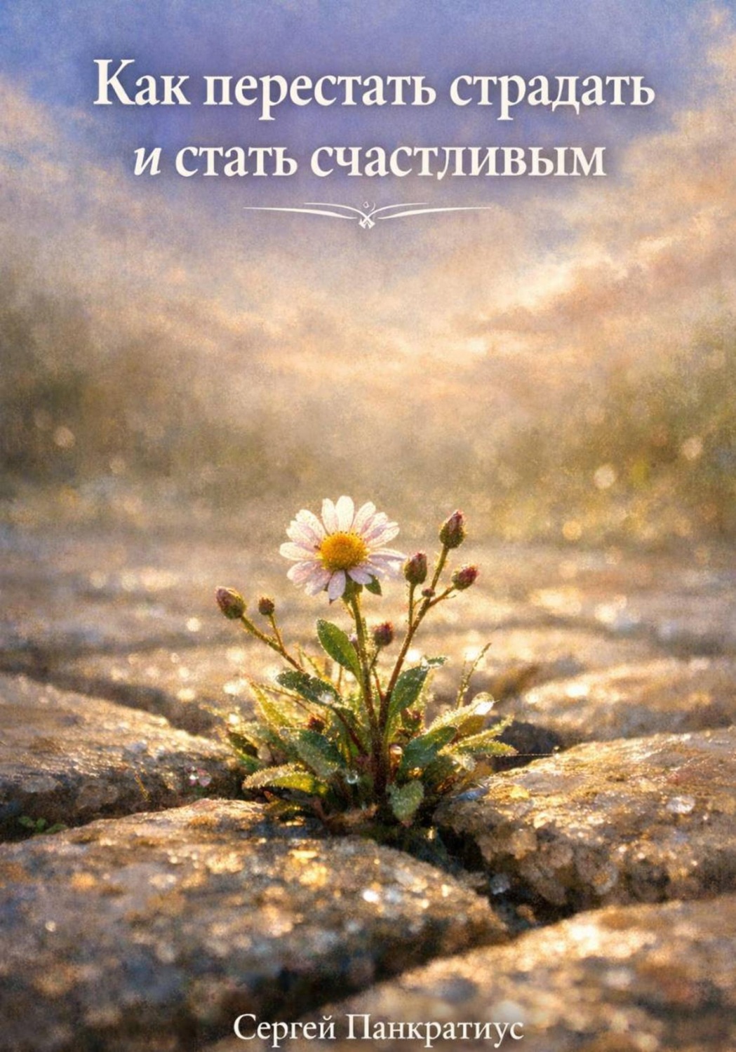 Обложка книги «Как перестать страдать и стать счастливым»