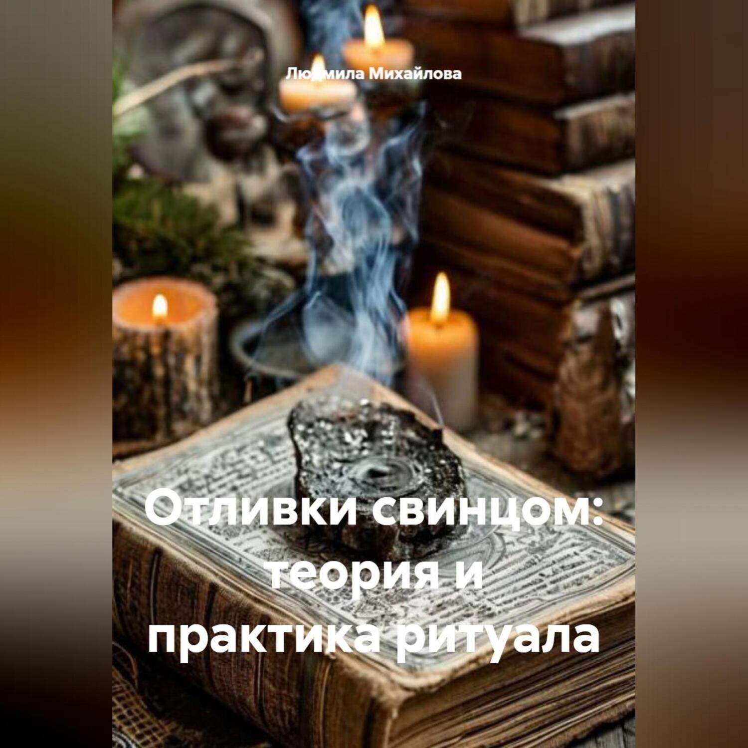 Обложка книги «Отливки свинцом: теория и практика ритуала»