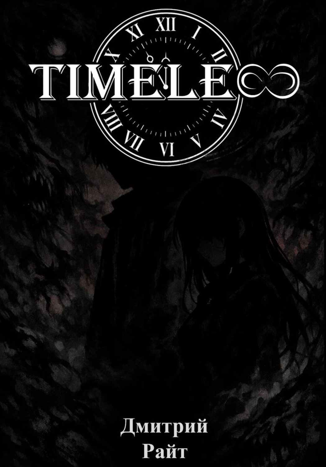 Обложка книги «Timeless»