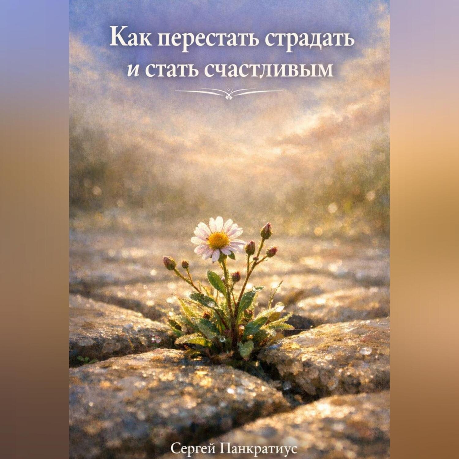 Обложка книги «Как перестать страдать и стать счастливым»