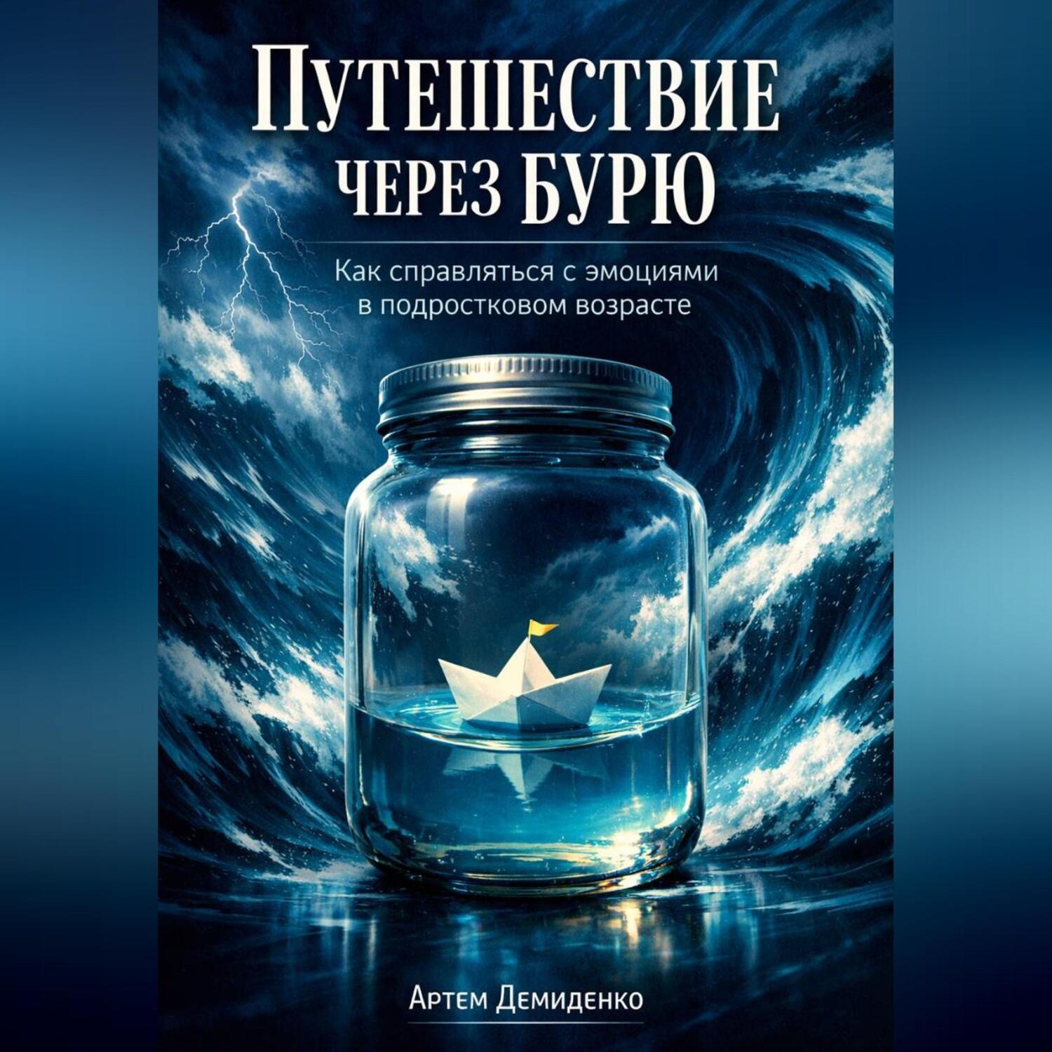 Обложка книги «Путешествие через бурю: Как справляться с эмоциями в подростковом возрасте»