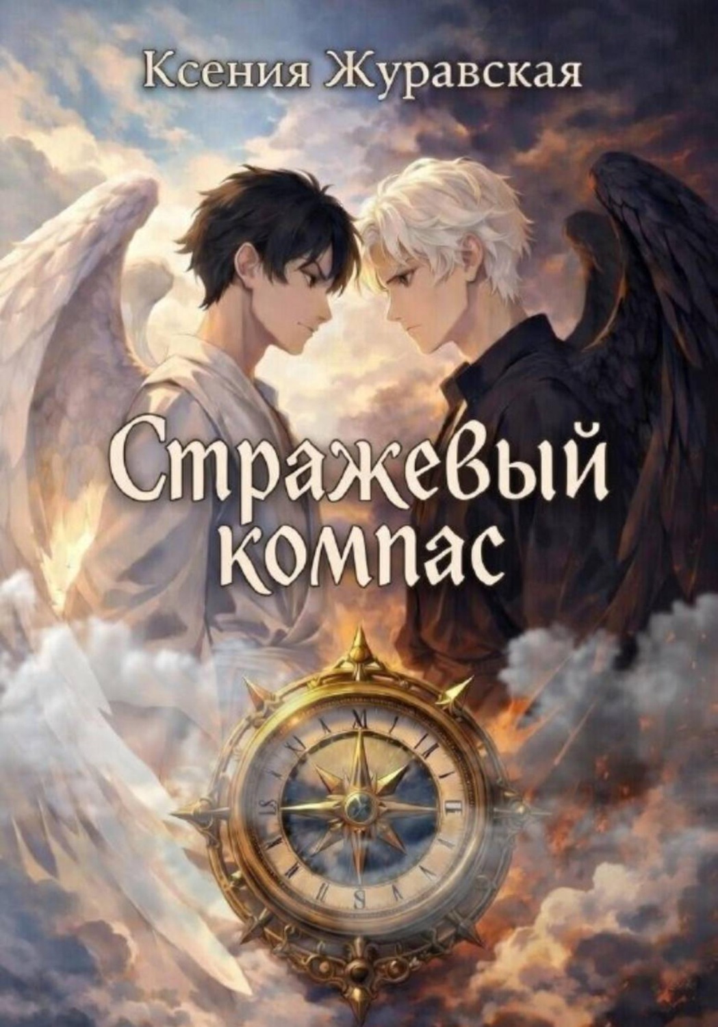 Обложка книги «Стражевый компас»