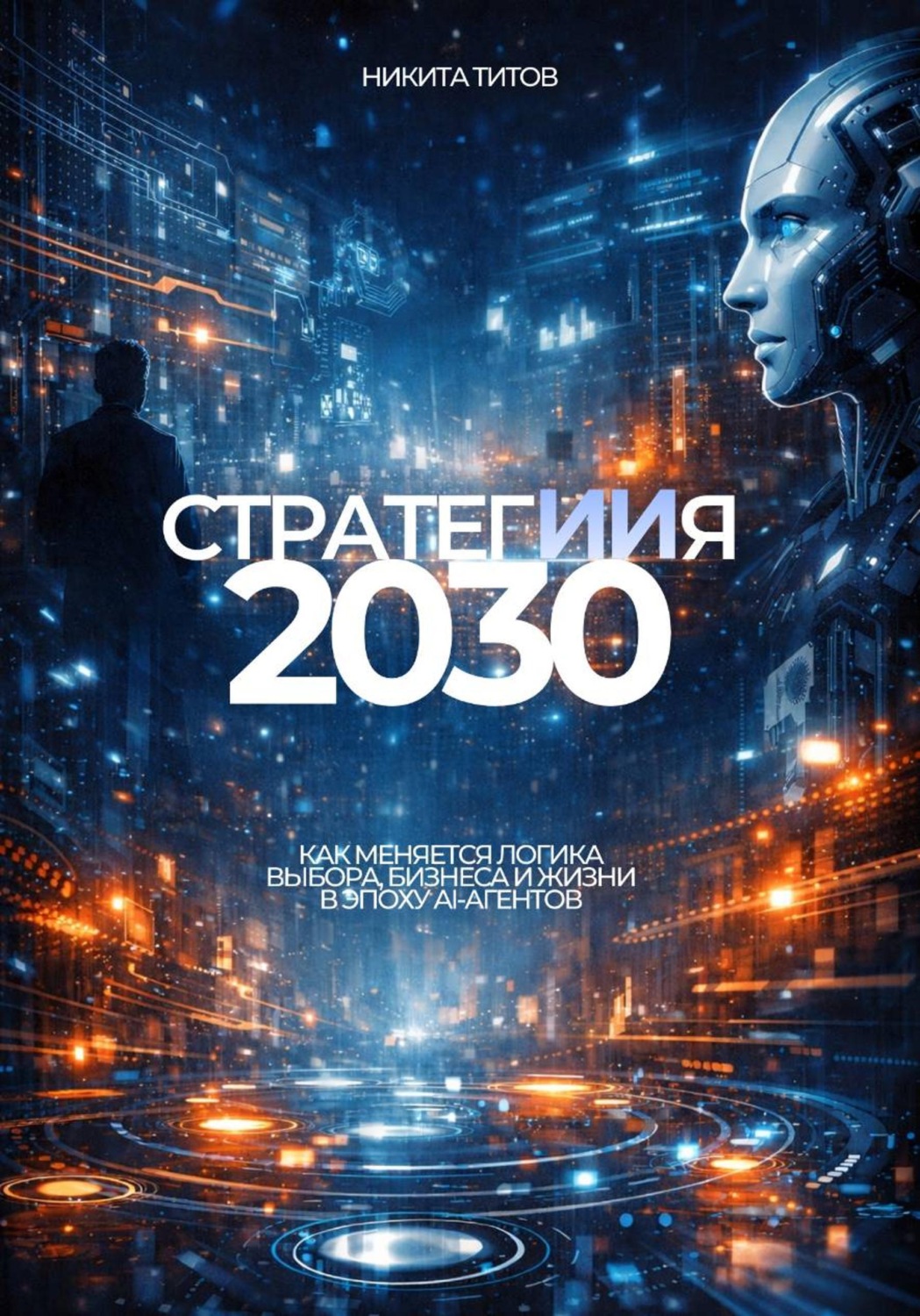 Обложка книги «СтратегИИя 2030»