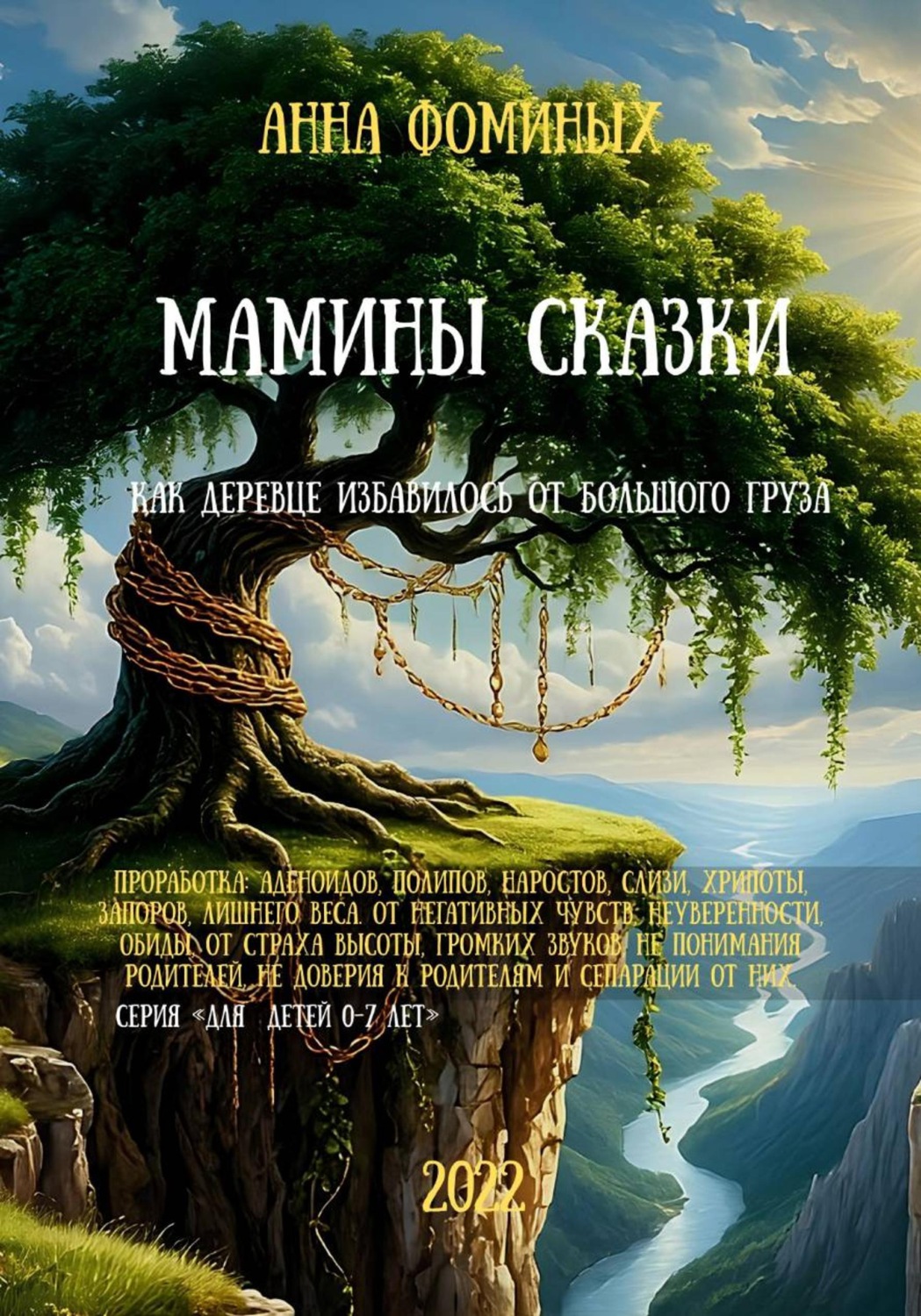 Обложка книги «МАМИНЫ СКАЗКИ. Как деревце избавилось от большого груза»