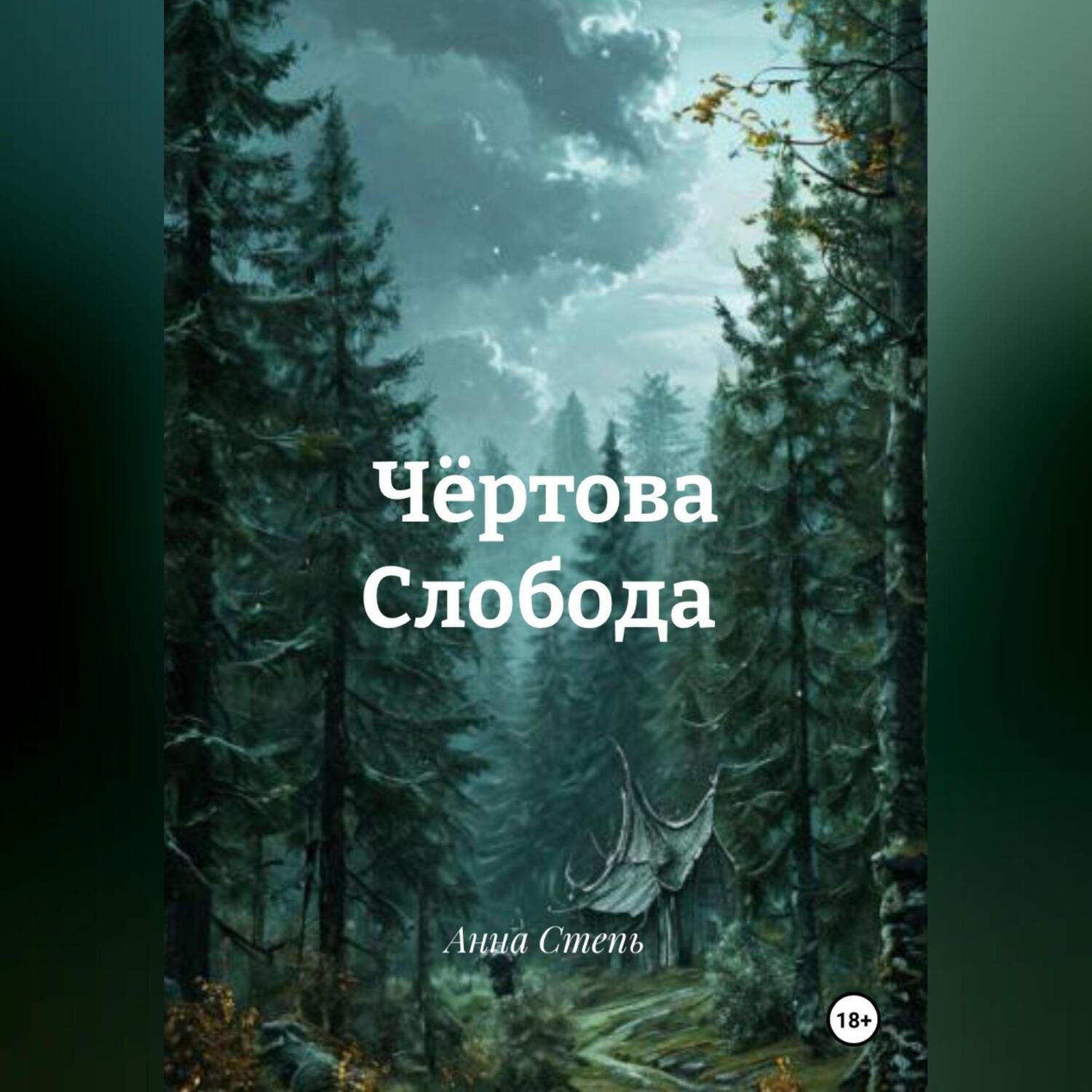 Обложка книги «Сказки темного леса»