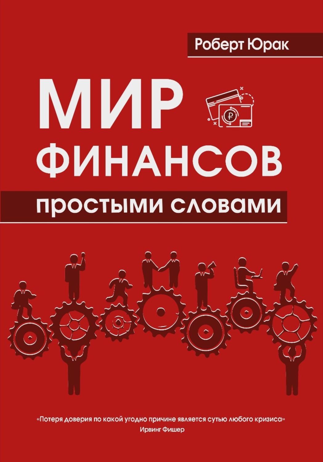 Обложка книги «Мир финансов простыми словами»
