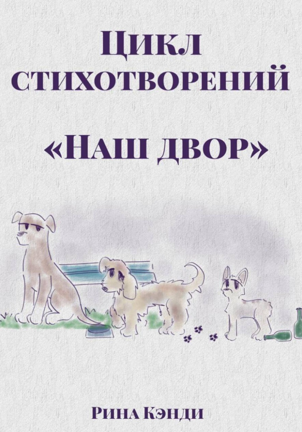 Обложка книги «Цикл стихотворений «Наш двор»»