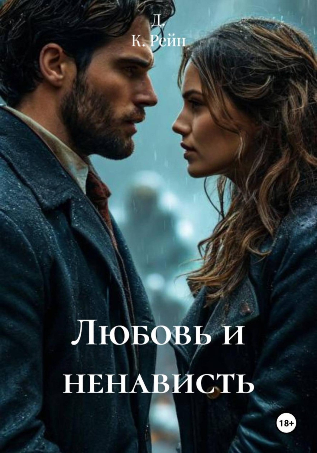Обложка книги «Любовь и ненависть»