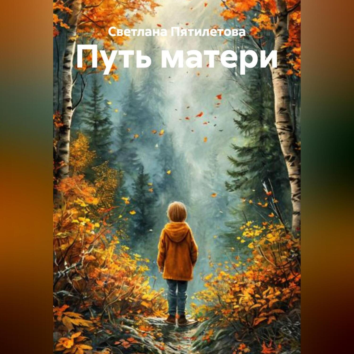Обложка книги «Путь матери»