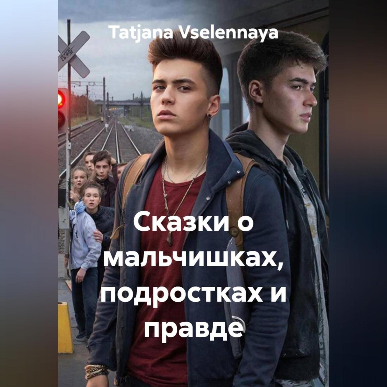 Обложка книги «Сказки о мальчишках, подростках и правде»