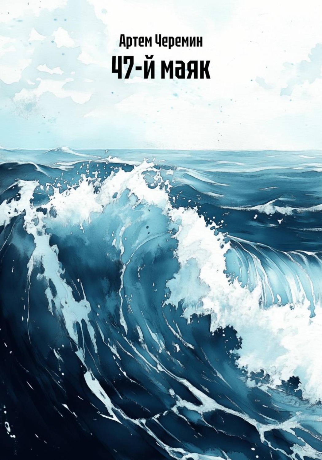 Обложка книги «47-й маяк»