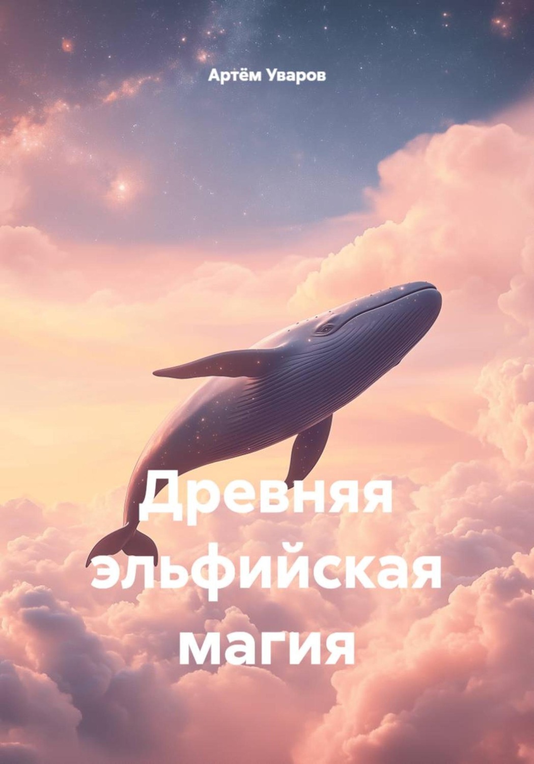 Обложка книги «Древняя эльфийская магия»