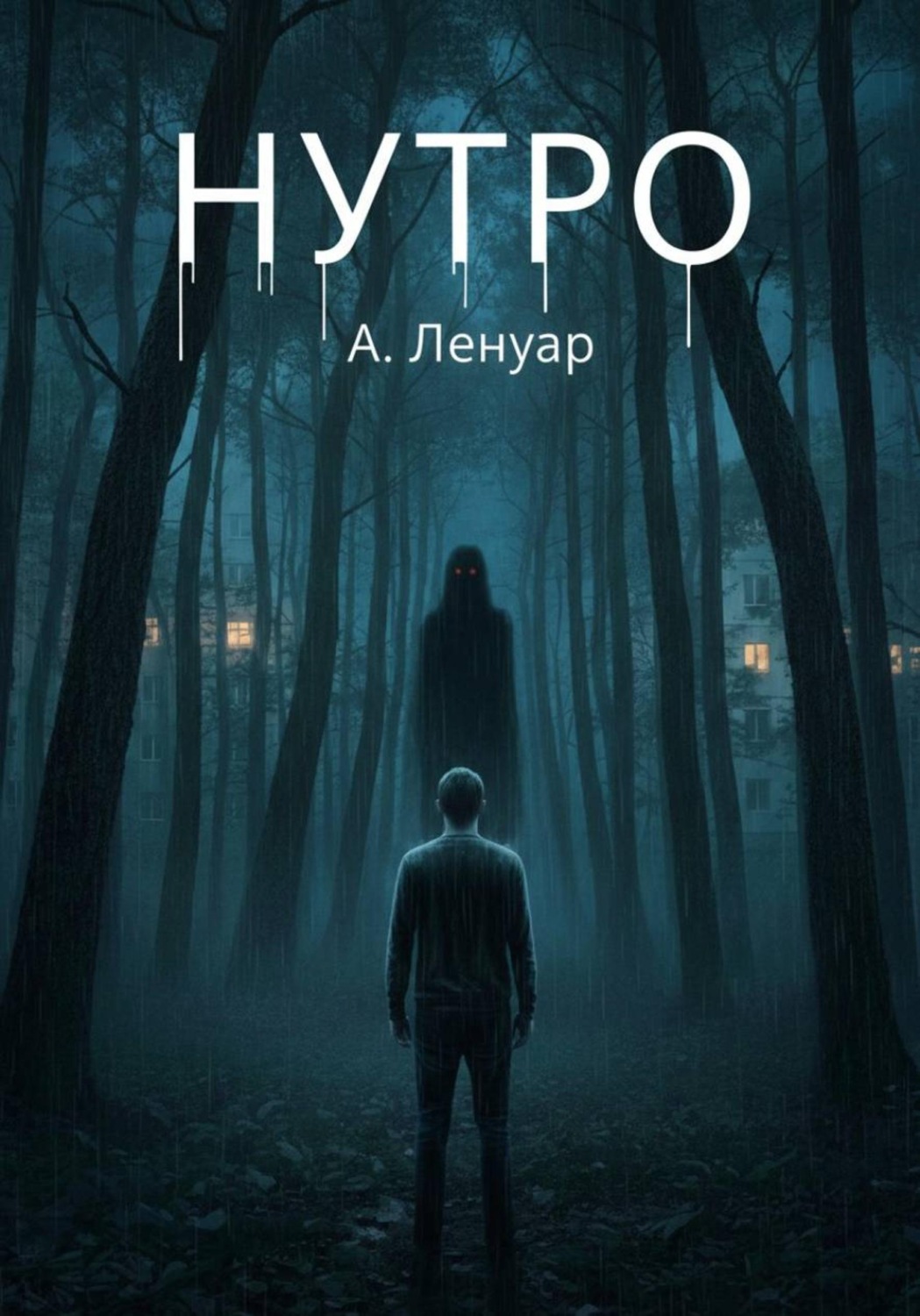 Обложка книги «Нутро»